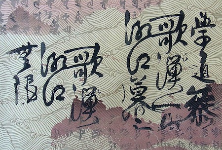 文字と図像を絵画的に表現する日本文化の特徴が木版印刷技術に残されていることを示す作品